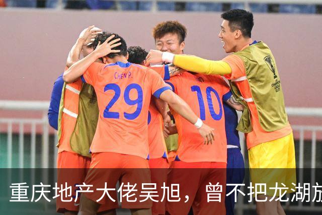 重庆地产大佬吴旭，曾不把龙湖放眼里，如今连协信都没保住