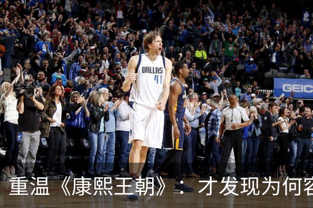 重温《康熙王朝》：才发现为何容妃刷27年马桶，康熙始终不闻不顾