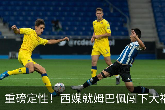重磅定性！西媒就姆巴佩闯下大祸算了笔帐，或动摇西甲根基