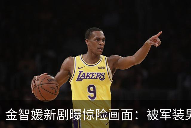 金智媛新剧曝惊险画面：被军装男扼喉，神秘过往浮出水面
