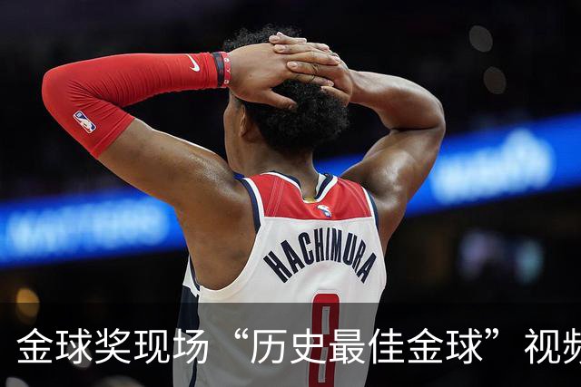 金球奖现场“历史最佳金球”视频致敬鲁梅尼格，但出镜者是他弟弟