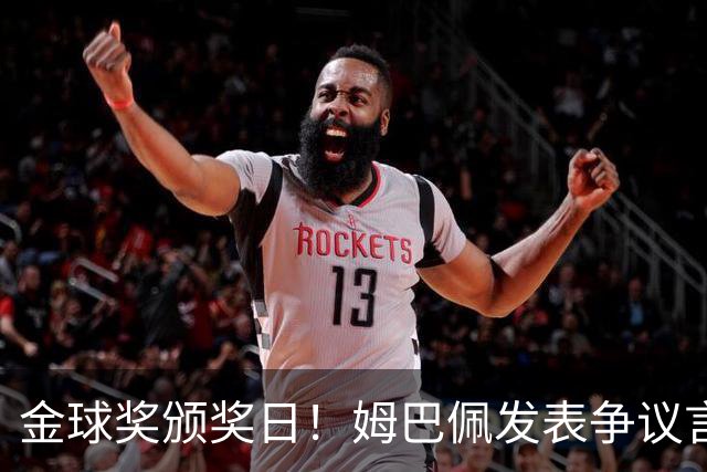 金球奖颁奖日！姆巴佩发表争议言论，更糟糕的是，这些话还无法翻译！