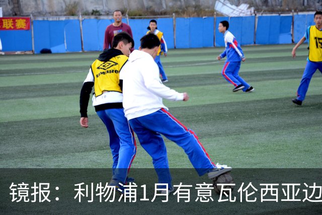 镜报：利物浦1月有意瓦伦西亚边锋奥托比 考虑找回恩杜奎