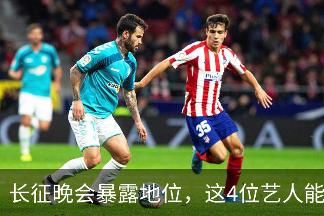 长征晚会暴露地位，这4位艺人能被央视邀请认可，分量非同一般