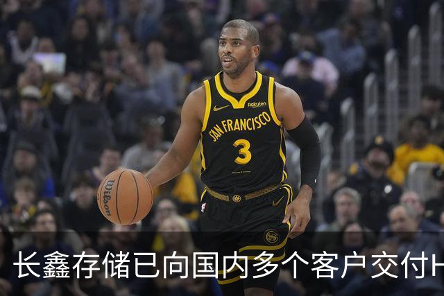长鑫存储已向国内多个客户交付HBM3E样品，预计今年内开始量产
