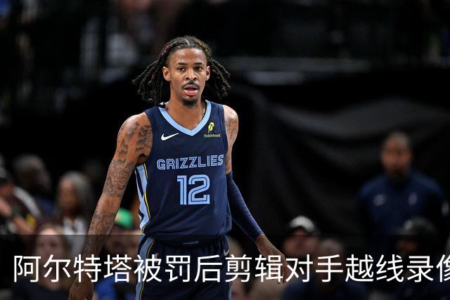 阿尔特塔被罚后剪辑对手越线录像：有人10分钟离场36次