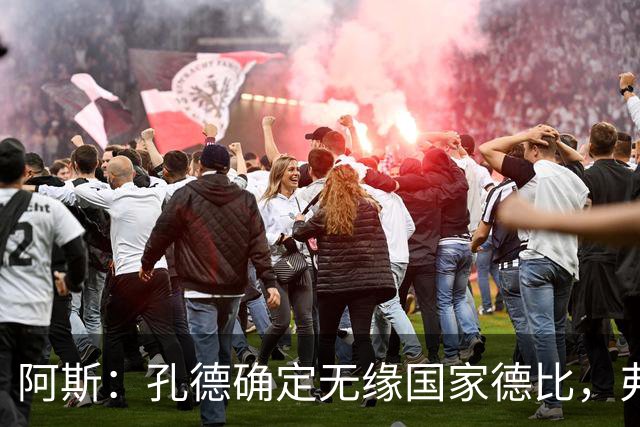 阿斯：孔德确定无缘国家德比，弗里克将沿用对巴黎的后防组合