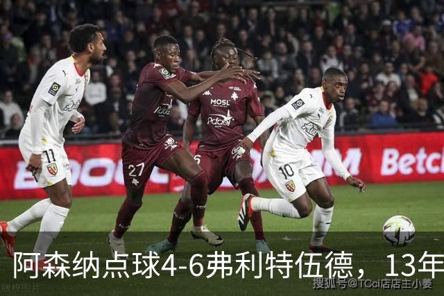 阿森纳点球4-6弗利特伍德，13年梦魇再现