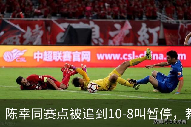 陈幸同赛点被追到10-8叫暂停，教练邱贻可的暂停逻辑是什么？