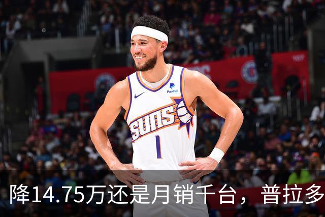 降14.75万还是月销千台，普拉多输了吗？先别急着下结论