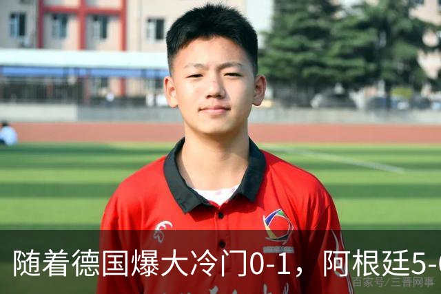 随着德国爆大冷门0-1，阿根廷5-6，U17女足世界杯八强已诞生2席