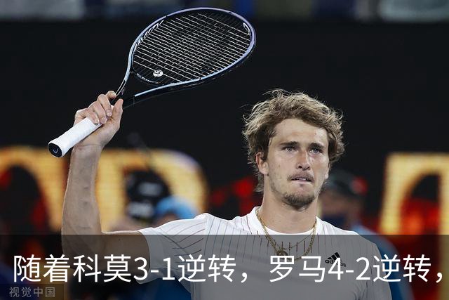随着科莫3-1逆转，罗马4-2逆转，拉齐奥6-2，意甲最新积分榜出炉