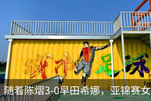 随着陈熠3-0早田希娜，亚锦赛女单4强出炉，大概以下2人争冠