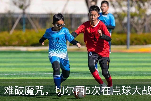 难破魔咒，切尔西5次在点球大战面对利物浦，全部落败