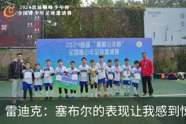 雷迪克：塞布尔的表现让我感到惊喜 他在场对我们来说是很大提升