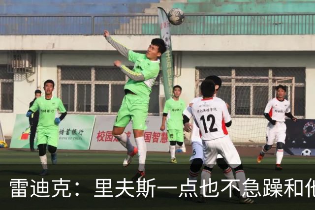 雷迪克：里夫斯一点也不急躁&他只专注于比赛本身 结果就是好证明