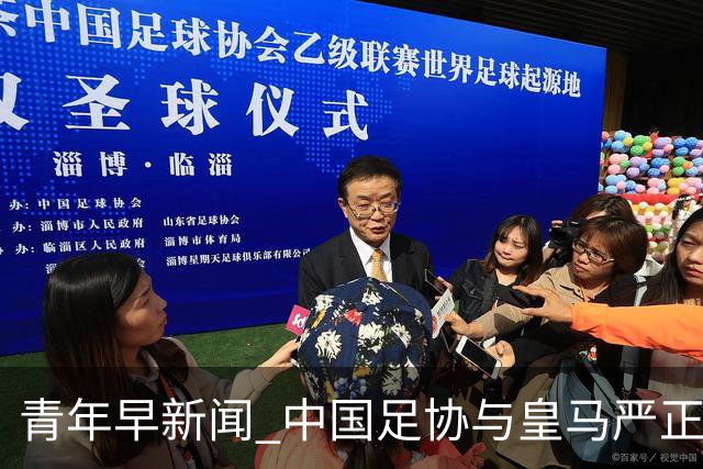 青年早新闻 中国足协与皇马严正交涉，姆巴佩、西甲联盟、西甲主席致歉