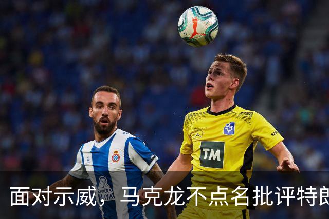 面对示威，马克龙不点名批评特朗普、内塔尼亚胡“愚蠢至极”，到底谁蠢呢？