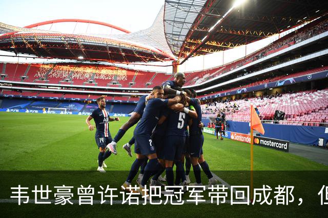 韦世豪曾许诺把冠军带回成都，但之后蓉城1平2负连失冠军点