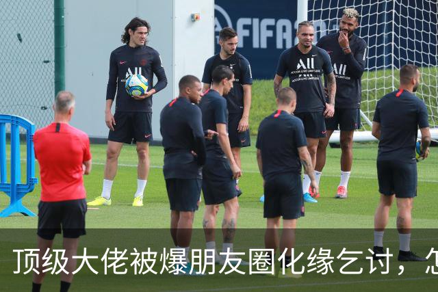 顶级大佬被爆朋友圈化缘乞讨，怎么有钱人日子也过不下去了
