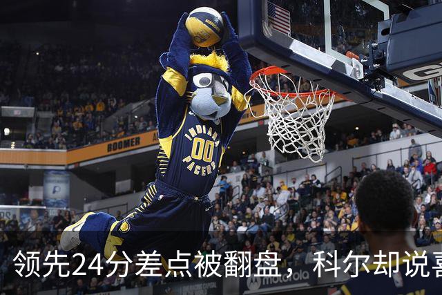 领先24分差点被翻盘，科尔却说喜欢这样