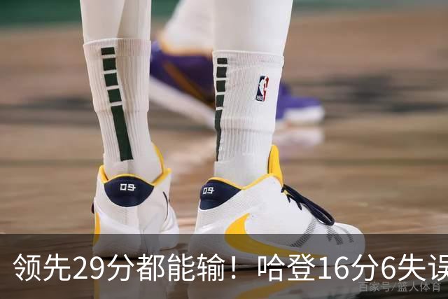 领先29分都能输！哈登16分6失误尽显老态，骑士球迷彻底破防
