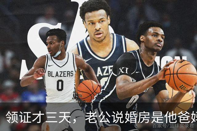 领证才三天，老公说婚房是他爸妈的，让我交房租！我笑着回别墅了