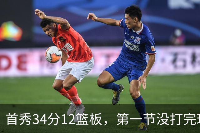 首秀34分12篮板，第一节没打完球迷就喊起了MVP