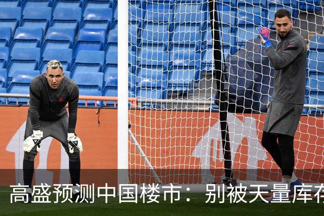 高盛预测中国楼市：别被天量库存骗了，2028年新房或不够卖？