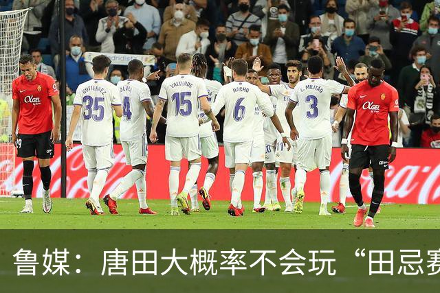 鲁媒：唐田大概率不会玩“田忌赛马”能赢的比赛泰山队不会手软