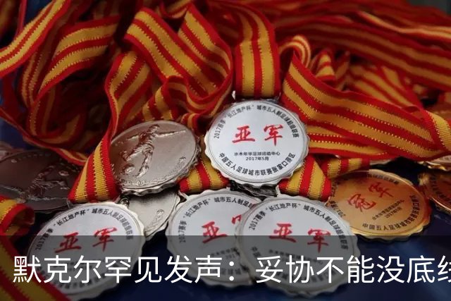 默克尔罕见发声：妥协不能没底线，绝不会把德国拱手让给选择党！