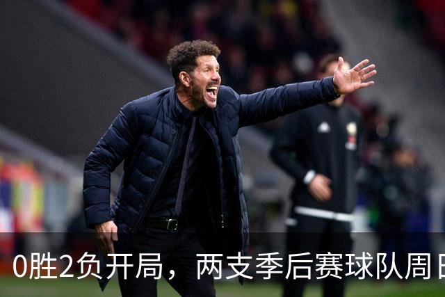 0胜2负开局，两支季后赛球队周日争赛季首胜