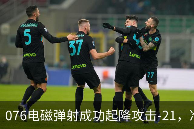 076电磁弹射成功起降攻击-21，准航母成了