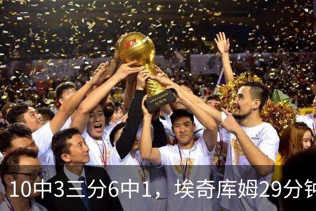 10中3三分6中1，埃奇库姆29分钟只拿8分还有3失误