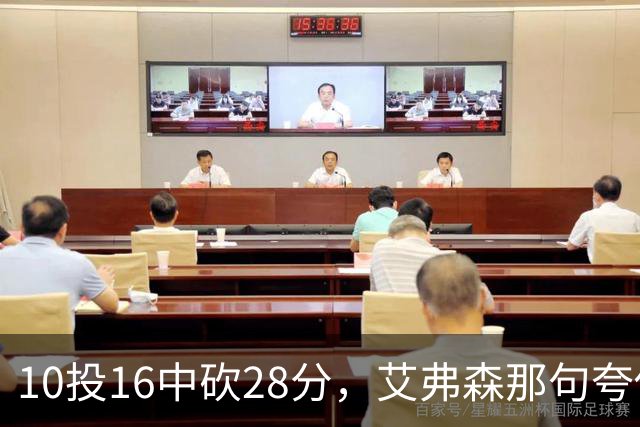 10投16中砍28分，艾弗森那句夸他真没说错