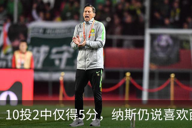 10投2中仅得5分，纳斯仍说喜欢西蒙斯
