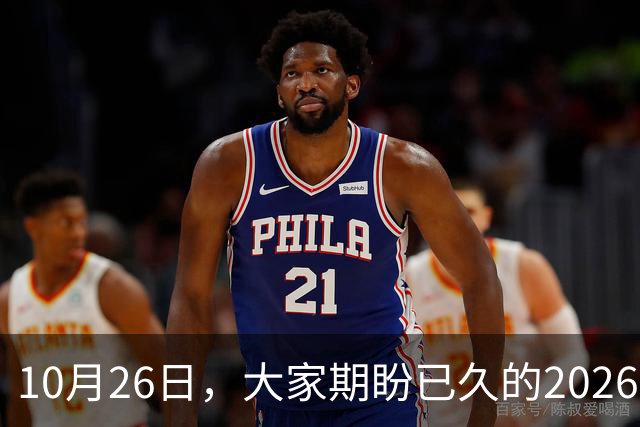 10月26日，大家期盼已久的2026退休养老金，究竟涨还是不涨？