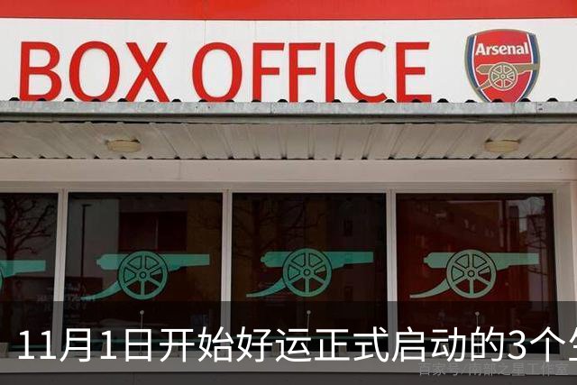 11月1日开始好运正式启动的3个生肖，迎来厚积薄发，能大有所成