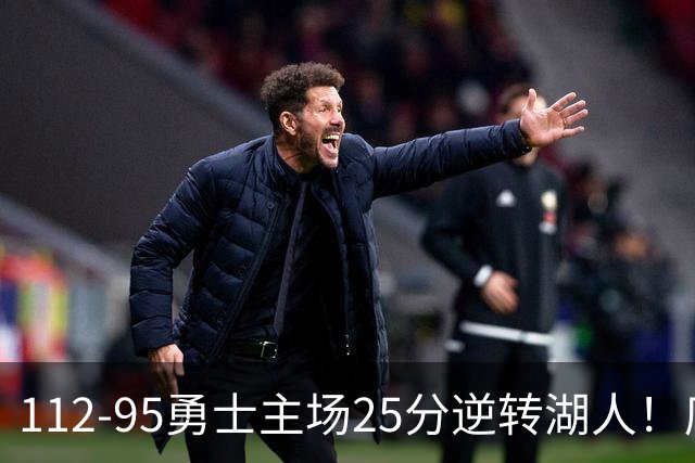 112-95勇士主场25分逆转湖人！库里31分8三分晃倒东契奇，替补50比7把坑填平，科尔少了三员大将照样赢了雷迪克，三连胜到手