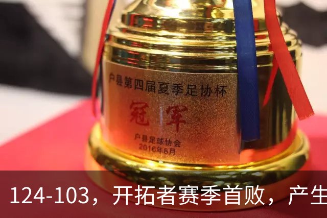 124-103，开拓者赛季首败，产生3个不争的事实！昔日探花秀彻底迷失，杨瀚森想在NBA立足得转会