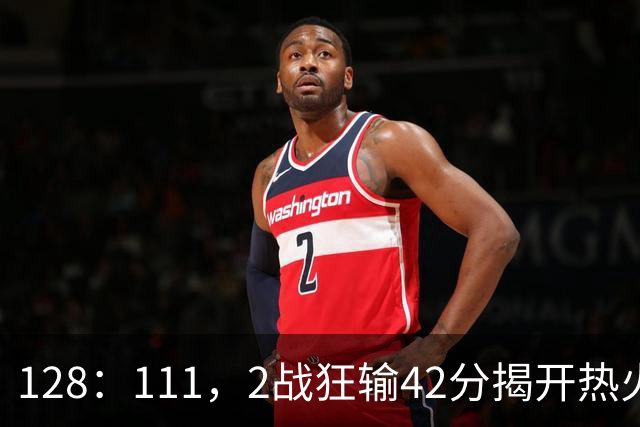 128：111，2战狂输42分揭开热火3道伤疤，字母哥入错伙，阿德巴约伪巨星