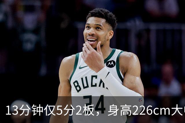 13分钟仅5分2板，身高226cm大中锋表现低迷，球迷：杜锋果然没骂错你