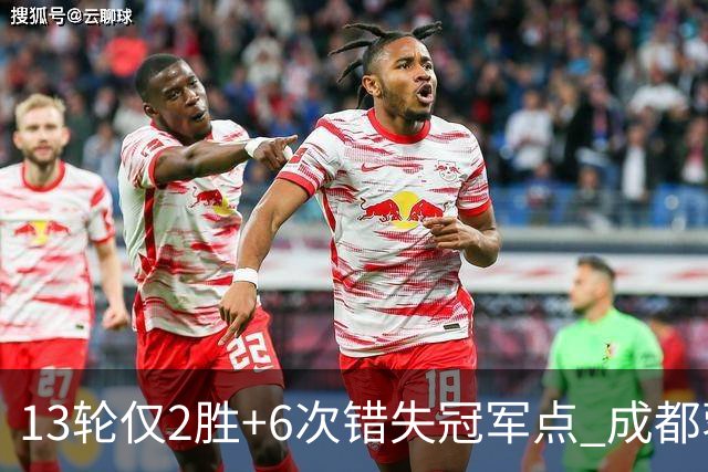 13轮仅2胜+6次错失冠军点 成都蓉城到底发生了什么