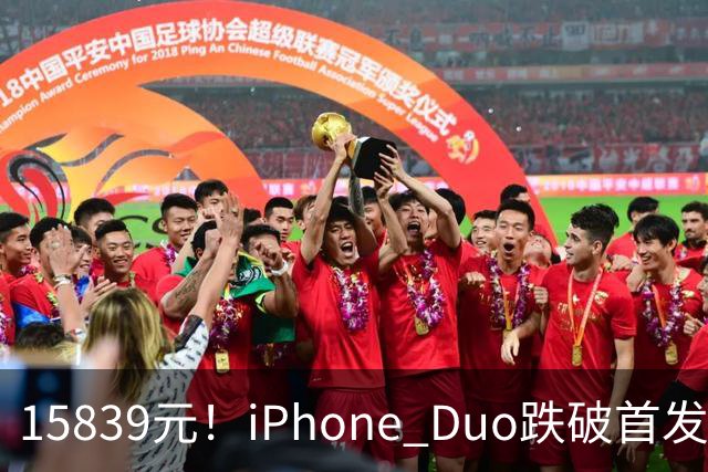15839元！iPhone Duo跌破首发价，黄牛价也开始崩盘了