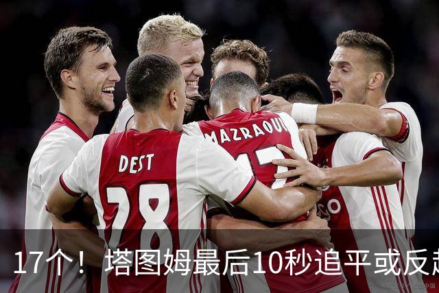 17个！塔图姆最后10秒追平或反超球NBA第一