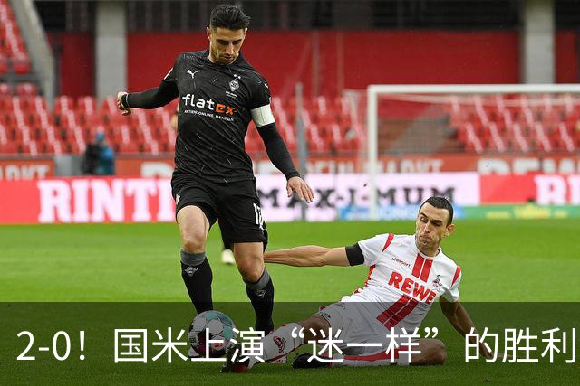 2-0！国米上演“迷一样”的胜利，对手4度破门，导致国米2球领先