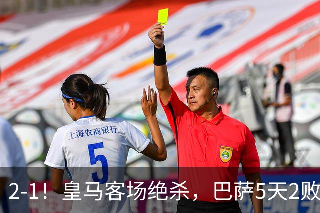 2-1！皇马客场绝杀，巴萨5天2败+对强队0胜，西甲差3分穆帅滑跪