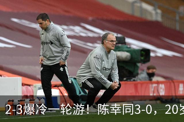 2-3爆冷一轮游！陈幸同3-0，20岁德国左手将杀疯了