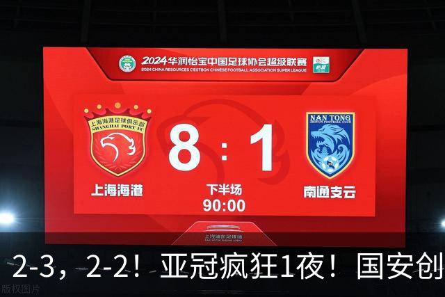 2-3，2-2！亚冠疯狂1夜！国安创造历史，海港吞首败，积分榜更新