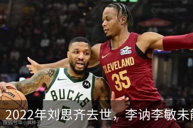 2022年刘思齐去世，李讷李敏未能到场送别，四个孩子同框场面温情感人！